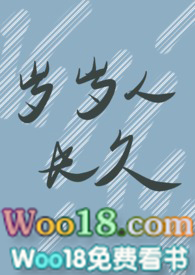 岁岁人常在是什么意思