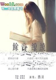 余音袅袅是什么意思