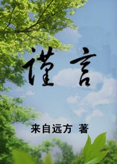 谨言慎言