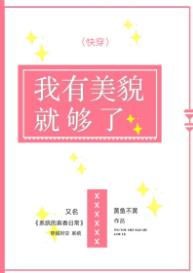 76. 《我有美貌就够了(快穿)》by黄鱼不黄^……