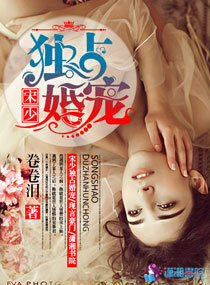 宋少宠妻请节制全文阅读