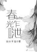 春光乍泄在线免费观看