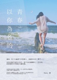 以你为名的青春徐永心杜修之