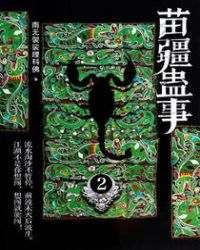 苗疆蛊事2人物介绍