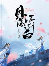 日落江湖白txt网盘