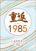 重返1988正版全文阅读