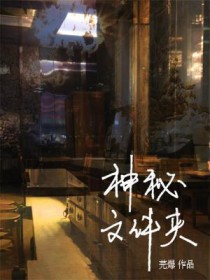 神秘文化与预言故事解读